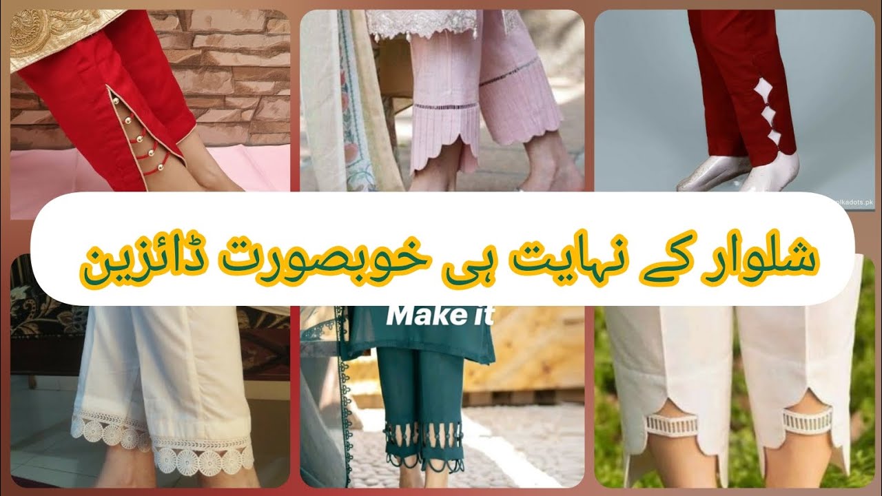 شلوار کے نہایت ہی خوبصورت اور حیران کن ڈائزین #viralvideo #fashion #dress #design 