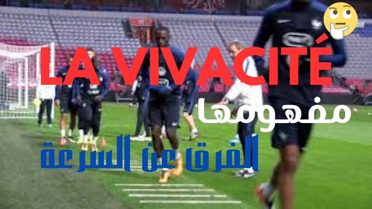 La vivacité في كرة القدم مفهومها الفرق عن السرعة وأفضل التمارين لتطويرها