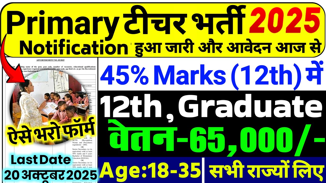 Primary Teacher Recruitment 2025 | 12th Pass govt job | Primary Teacher Bharti 2025, प्राइमरी शिक्षक
