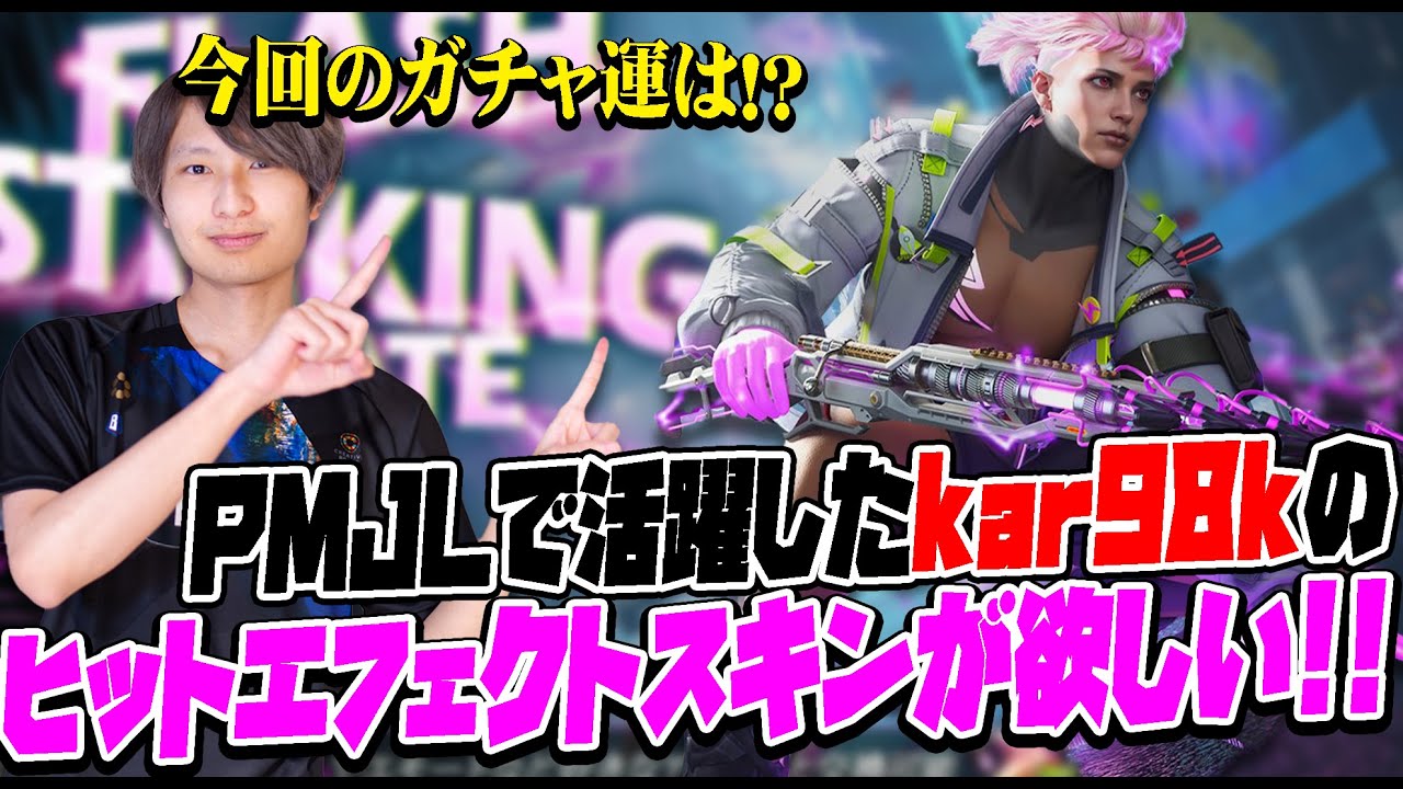 PMJLでも大活躍したkar98kのヒットエフェクトスキンを回してみた【PUBGモバイル】