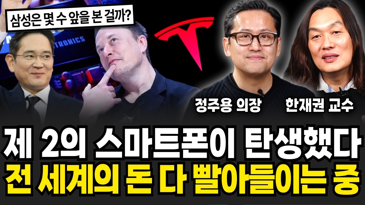 사상초유로 제 2의 스마트폰 탄생했다 '이것' 전세계 돈 싹 다 빨아들인다(한재권 교수, 정주용 의장 /테슬라 특집)