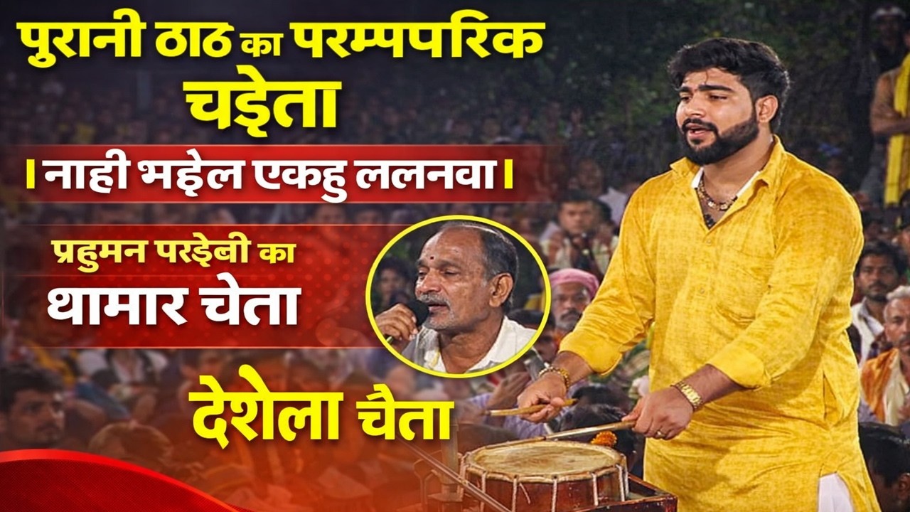 #chaita2026 | नाही भईले एकहु ललनवा | परदुमन परदेशी और रोशन राज का हचाड चैता  दुगोला मुकाबला 2026 |