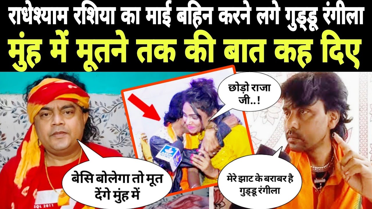 Guddu Rangeela ने राधेश्याम रशिया को पटक कर मारने की धमकी दी..! #radheshyam सुन कर बौखलाए