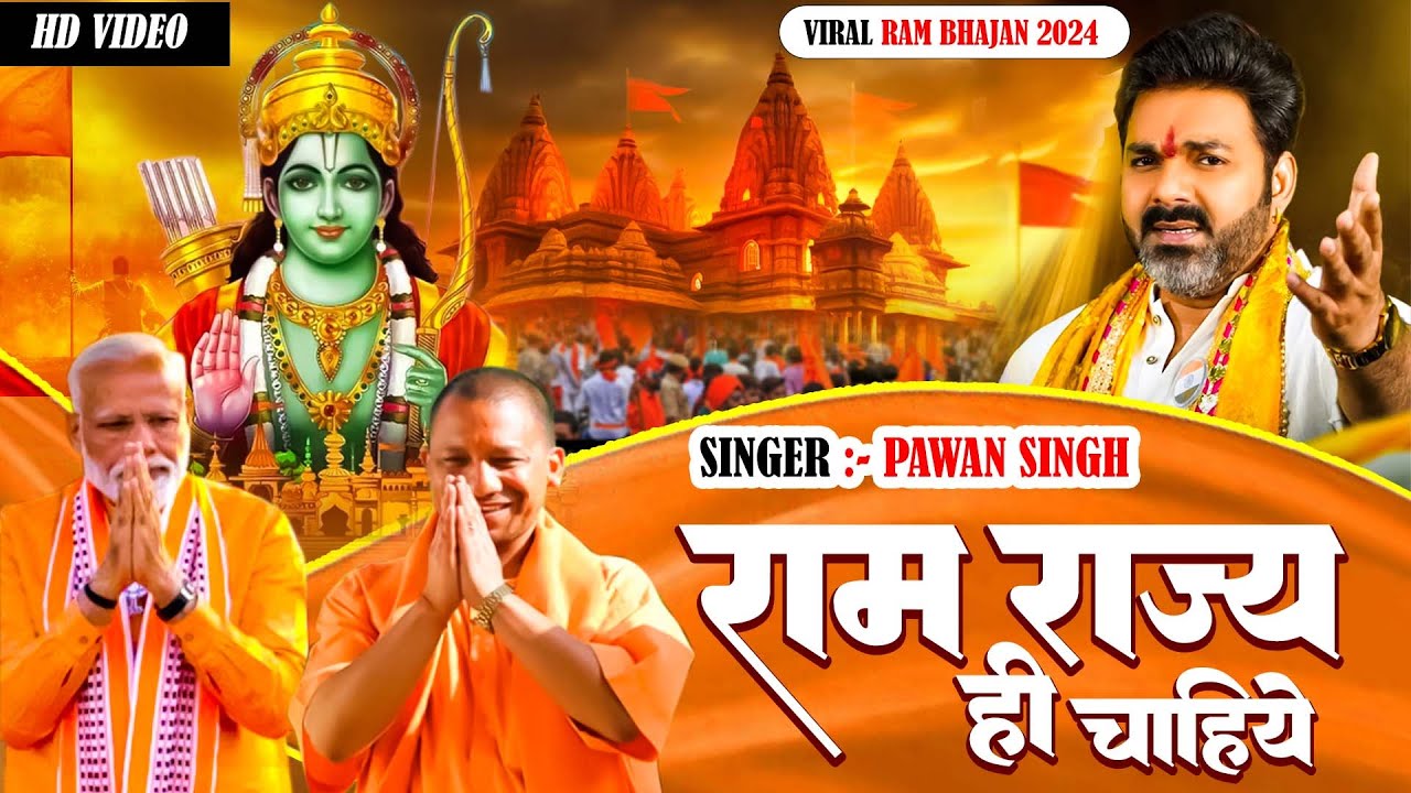 राम मंदिर स्पेशल !! राम राज्य ही चाहिए !! #pawansingh !! Ram Mandir Special !! Bhajan !! 2024