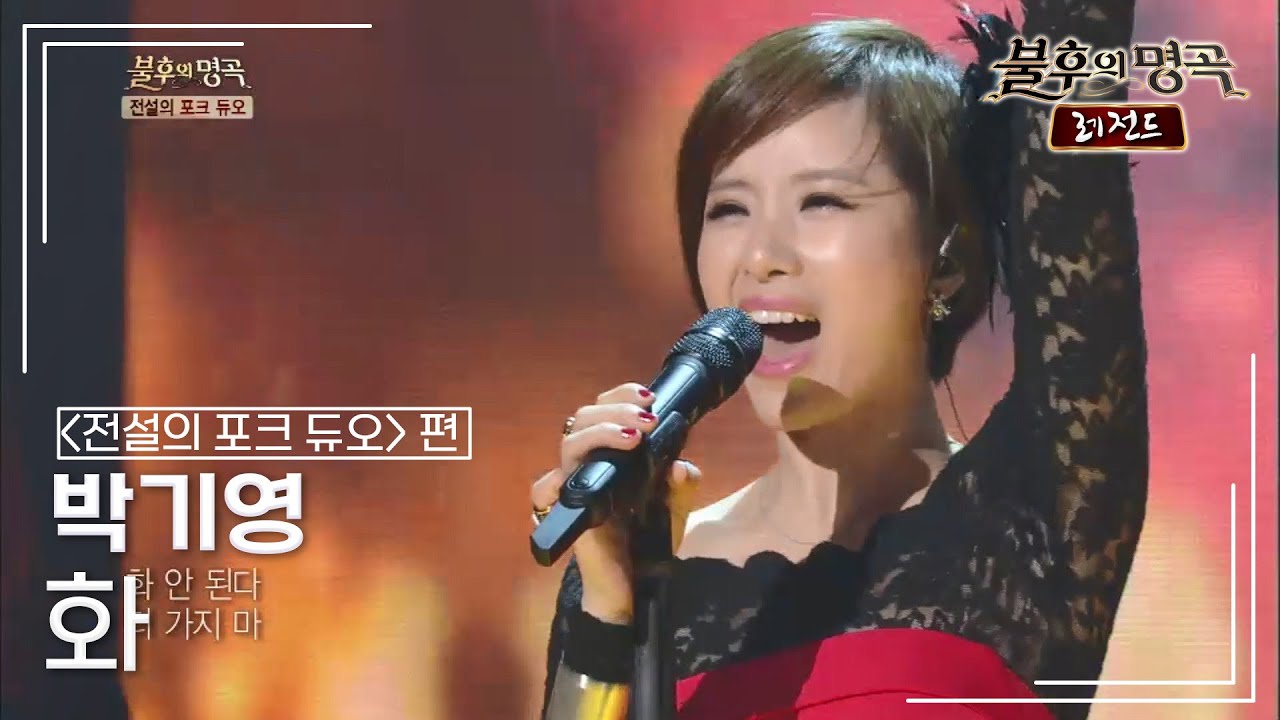 박기영(Park Ki Young) - 화 (4월과 5월) [불후의명곡 레전드/Immortal Songs Legend] | KBS 141101 방송