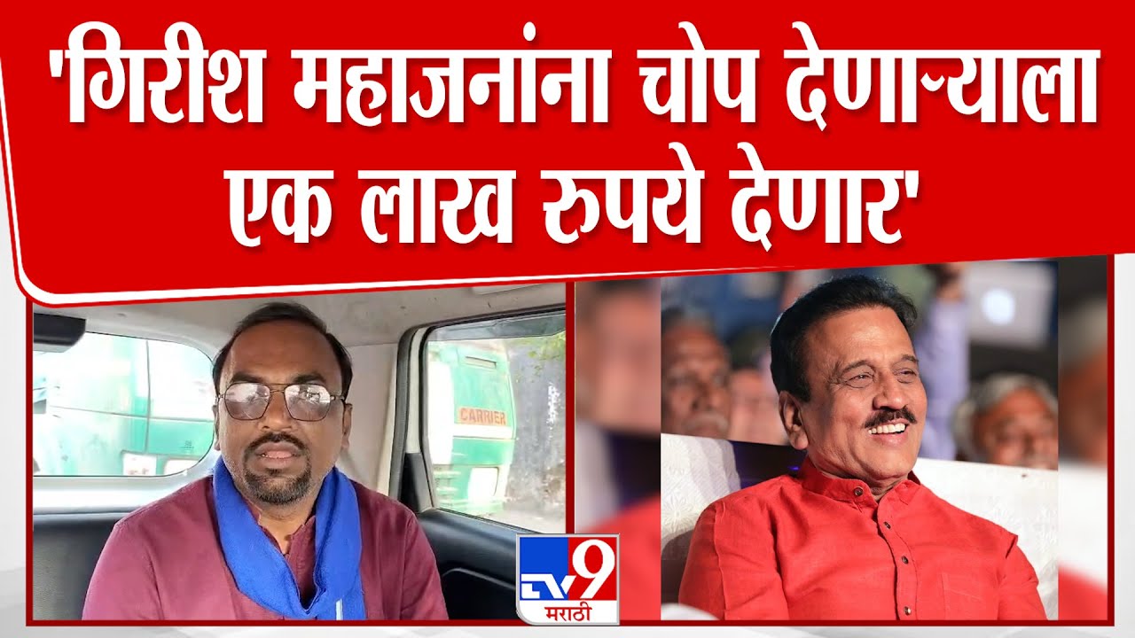 Girish Mahajan | Ashok Kamble | 'महाजनांना चोप देणाऱ्याला एक लाख रुपये देणार' | Babasaheb Ambedkar