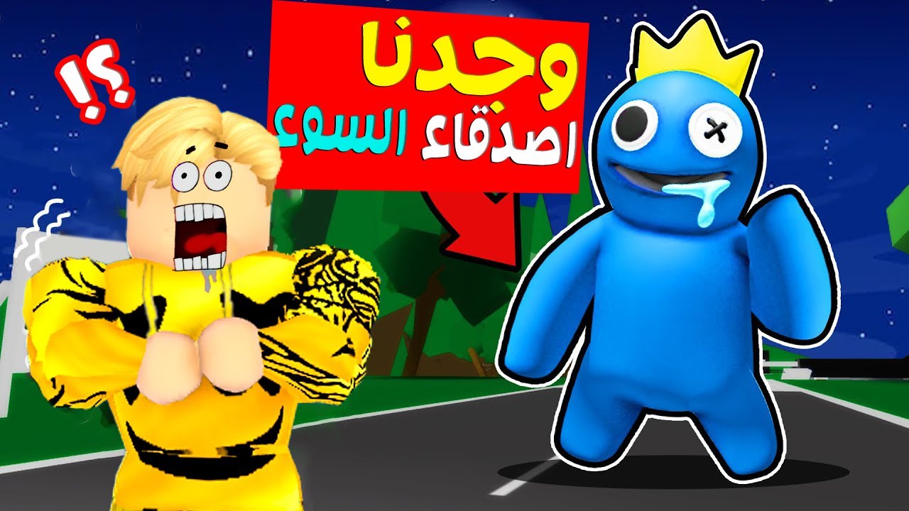 فيلم روبلوكس : وجدنا اصدقاء السوء فى ماب البيوت ( القصه الحقيقة لهم صدمة بجد 💔😭 ) مؤثر جدآ