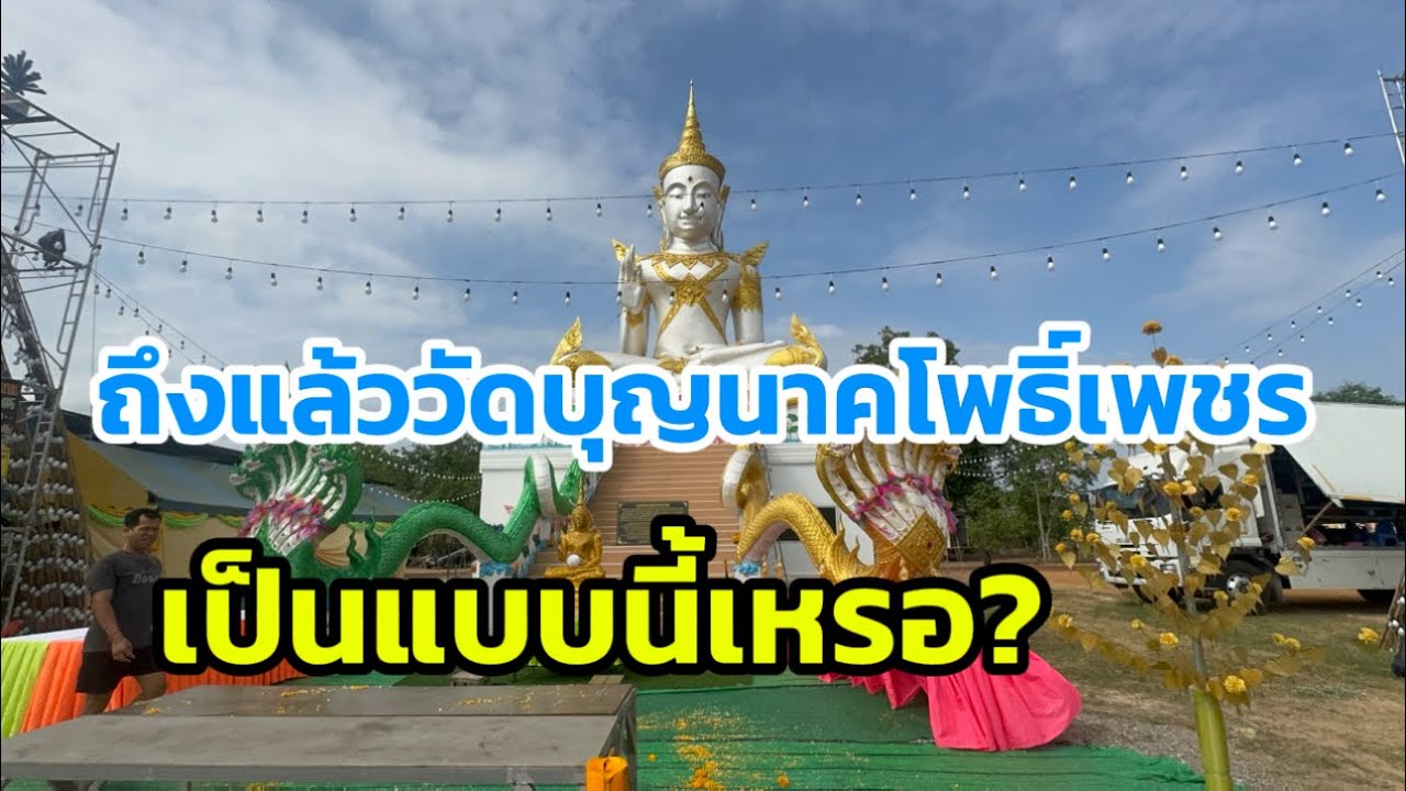 ถึงแล้ว วัดบุญนาคโพธิ์เพชร เป็นแบบนี้เหรอ?