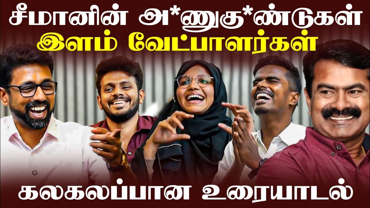 இந்த வயதில் இவ்ளோ தெளிவா? | வியக்கவைக்கும் சீமானின் இளம் வேட்பாளர்கள் | கலகலப்பான உரையாடல் #TVKVijay