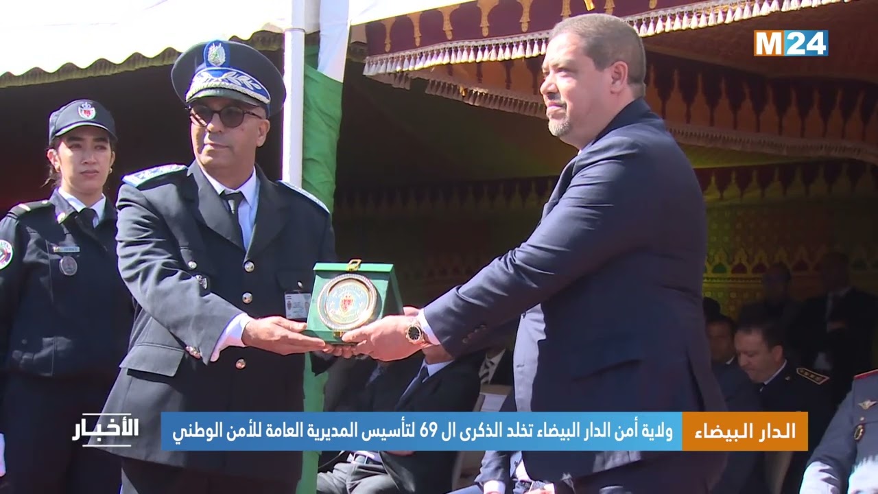 الدار البيضاء.. ولاية أمن الدار البيضاء تخلد الذكرى الـ69 لتأسيس المديرية العامة للأمن الوطني