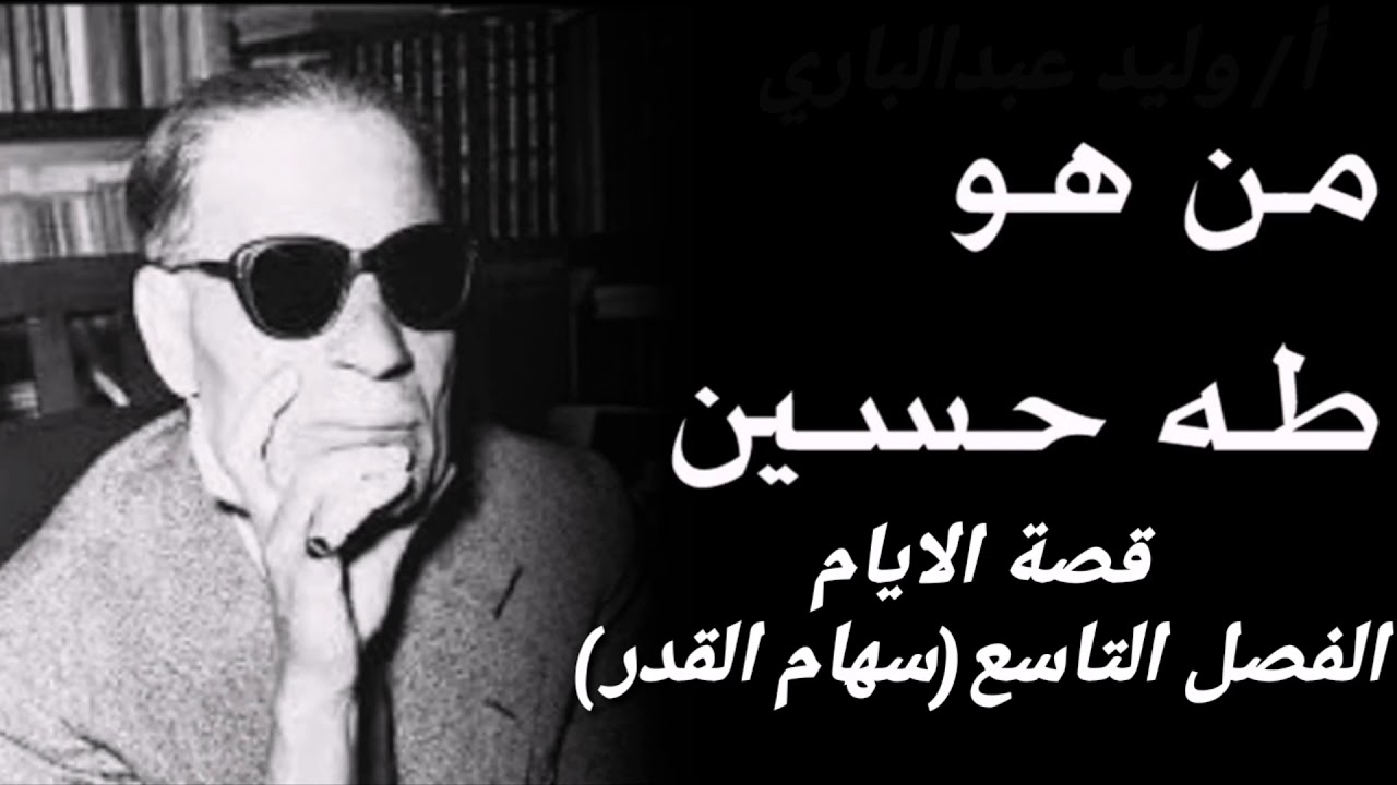 قصة الايام طه حسين الفصل التاسع سهام القدر للصف الثالث الثانوي