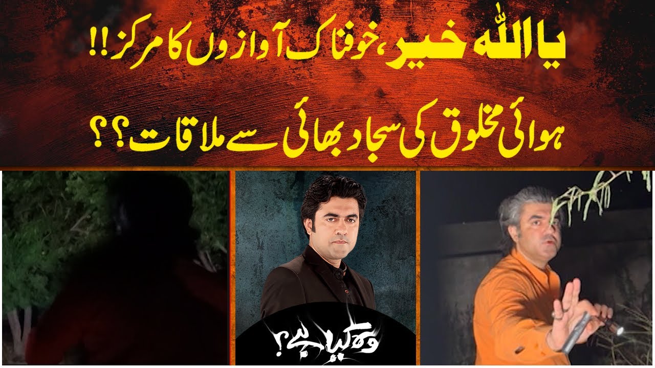 Ya Allah Khair: Khaufanak Awazon Ka Markaz | Sajjad Bhai Meeting With Hawai Makhlooq | Pakistan News