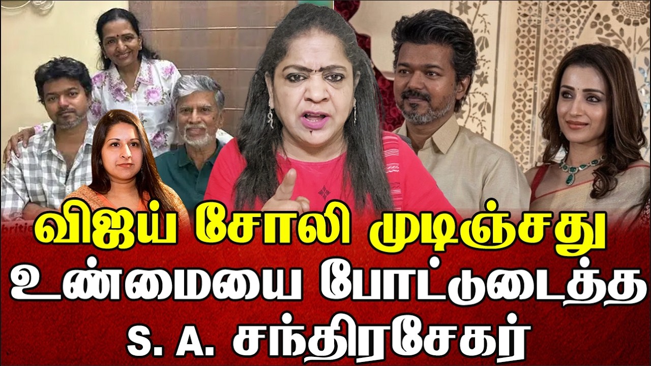 விஜய்யை சல்லி சலியா நொறுக்கிய எஸ் ஏ சந்திரசேகர் | Sundaravalli Latest Speech | Sembulam