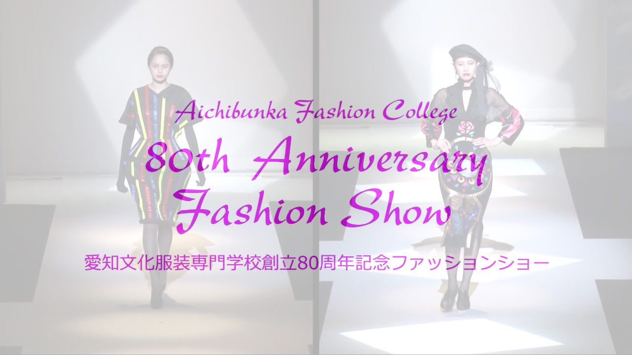 愛知文化服装専門学校　創立80周年記念ファッションショー
