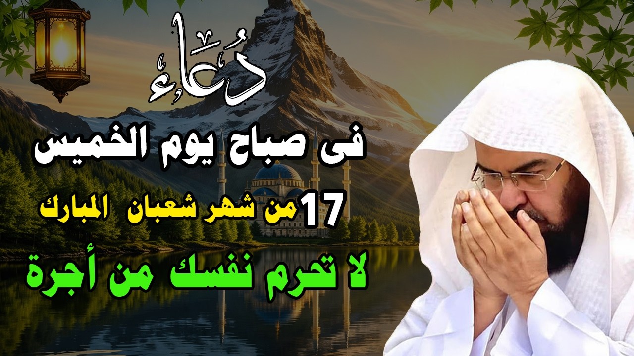 دعاء في يوم الخميس المستجاب دعاء يوم 17 من شهر شعبان للرزق والشفاء العاجل وقضاء الحوائج 🤲(4k)