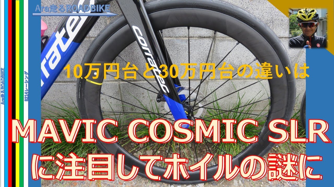 MAVIC COSMIC SLRからカーボンホイルを紐解く!! 　マビックの走りの良さ以上の信頼感とは