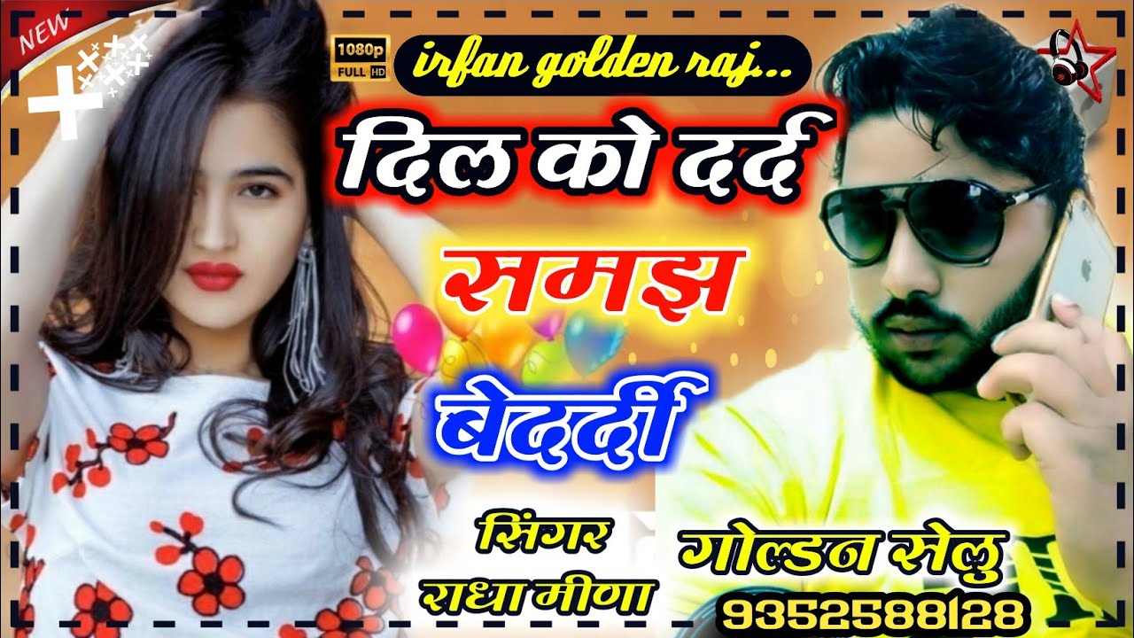 दिल को दर्द को दर्द समझ बेदर्दी||सिंगर राधा मीणा|ॠीषिकेश माणी||singer radha meena||rishikesh meena