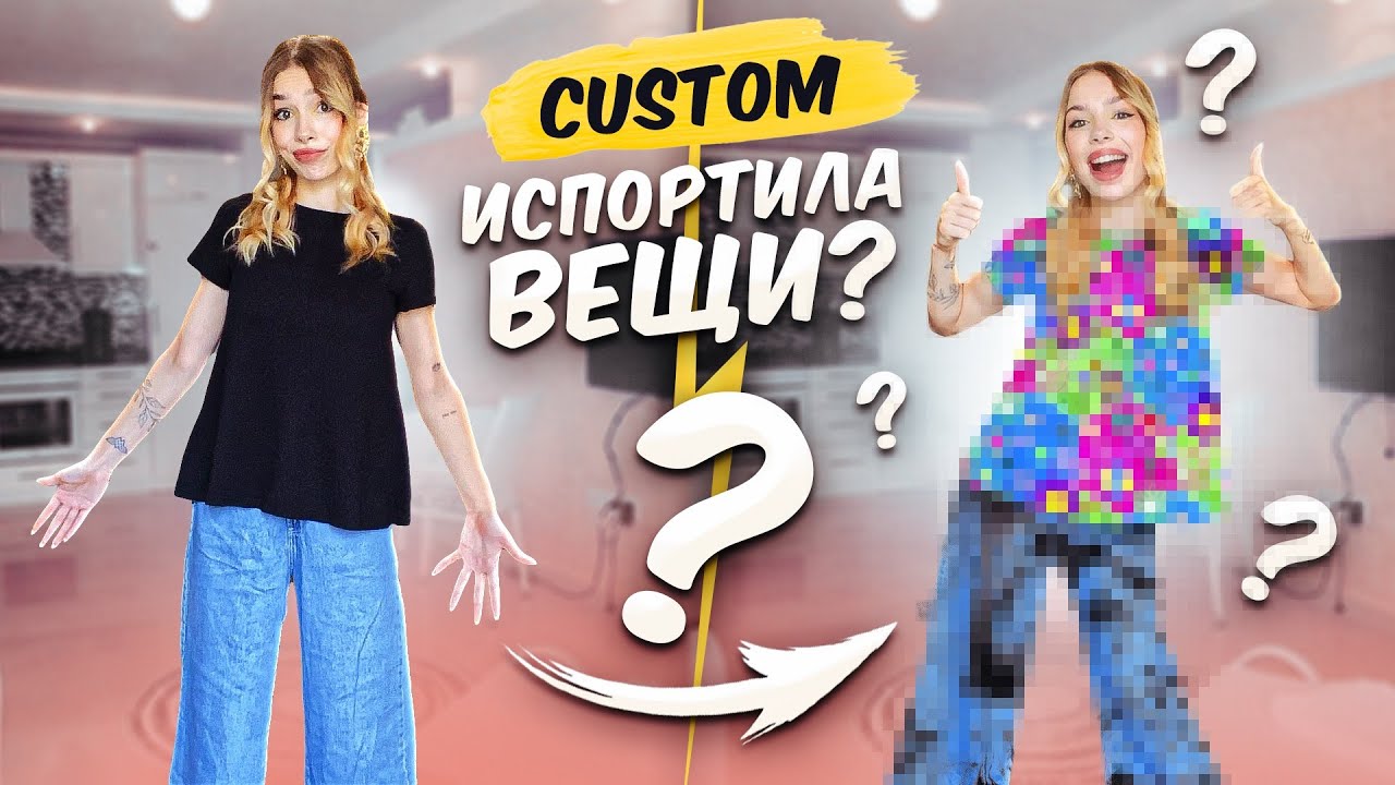 КАСТОМ старой ОДЕЖДЫ | переделала ДЖИНСЫ | НЕ ПОЛУЧИЛОСЬ??