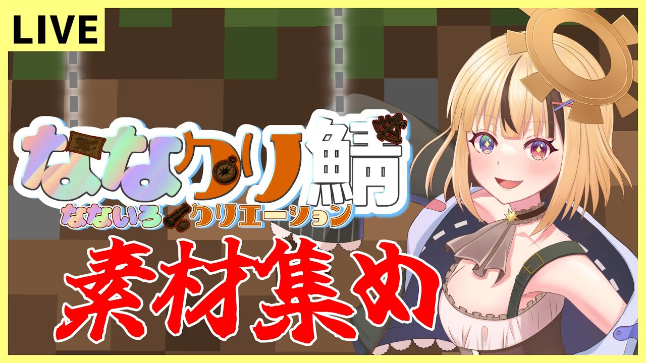 【＃ななクリ鯖】資材が足りないから今日めちゃくちゃ集める！【我楽スピカ/新人Vtuber】【マインクラフト】