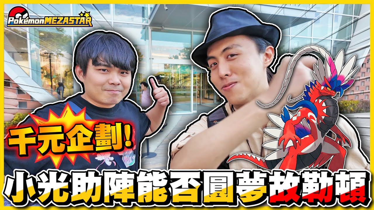 【台南打台💸】雪兔借運🔥小光獲得唯一一張六星神獸竟是「 故勒頓 」(ﾟДﾟ*)ﾉ❗❗ 贏過前面的人拉😂😂│Pokémon Mezastar星塵二彈 FT.  @qmeimei