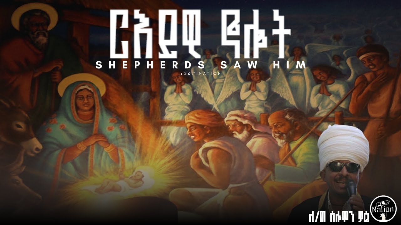 ርእይዎ ኖሎት/shepherds saw Him | የልደት ወረብ | Ethiopian Orthodox Nativity Chant
