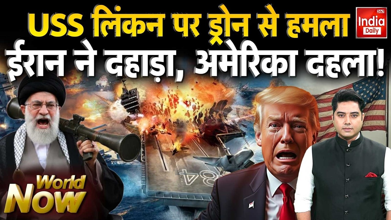 America Abraham Lincoln Iran: ईरान ने दहाड़ा, अमेरिका दहला! Trump Vs Khamenei | Iran USA War Update