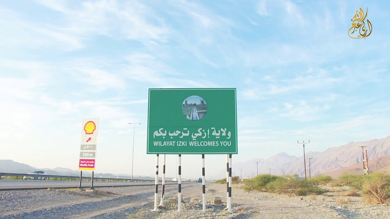 إزكي عبر التاريخ - الحلقة الأولى