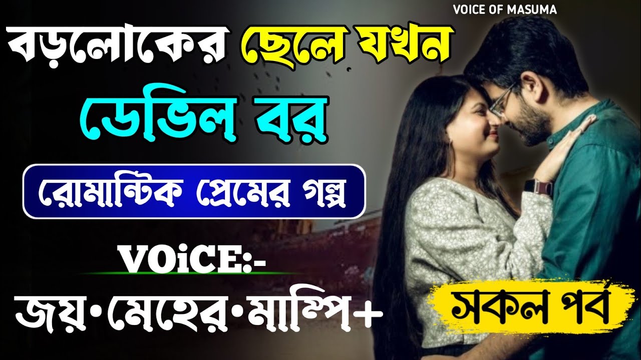 বড়লোকের ছেলে যখন ডেভিল বর_Devil Husband || সকল পর্ব || Romantic Love Story || Joy,Meher