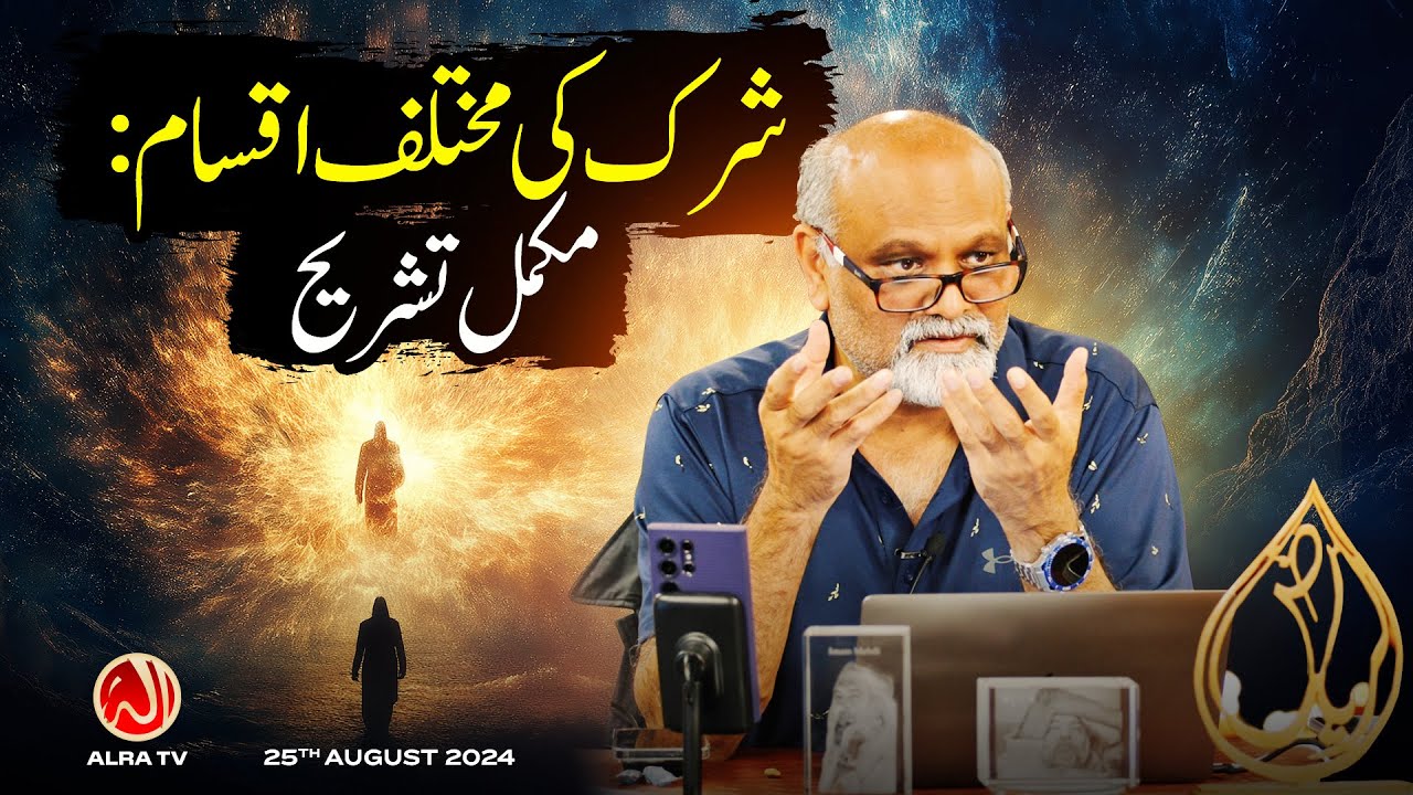 Shirk Ki Mukhtalif Iqsam: Mukammal Tashreeh | Younus AlGohar | ALRA TV