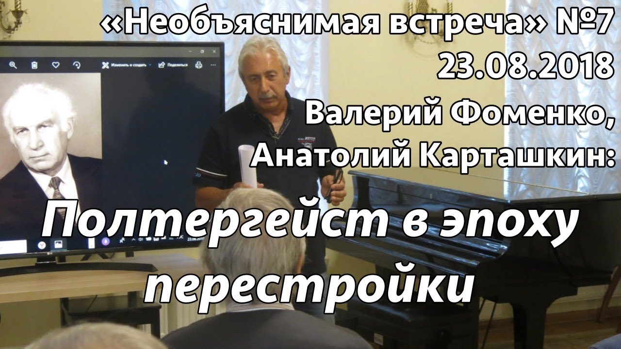 Полтергейст в эпоху перестройки, Карташкин, Фоменко | Необъяснимая встреча 7