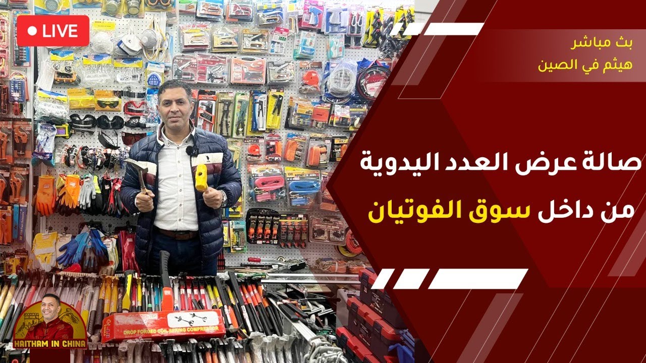 بث مباشر من سوق الفوتيان الشهير ب الصين ومنتجات جديدة من داخل صالات عرض المنتجات والعدد اليدوية