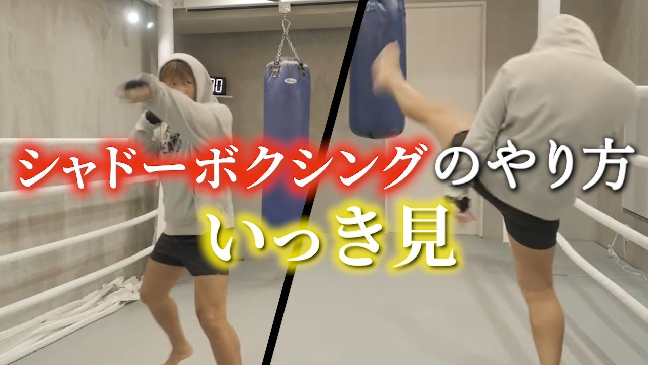 【総集編】シャドーボクシングのやり方🥊 元K-1日本チャンピオンが解説｜How to Shadowbox – Explained by Former K-1 Japan Champion