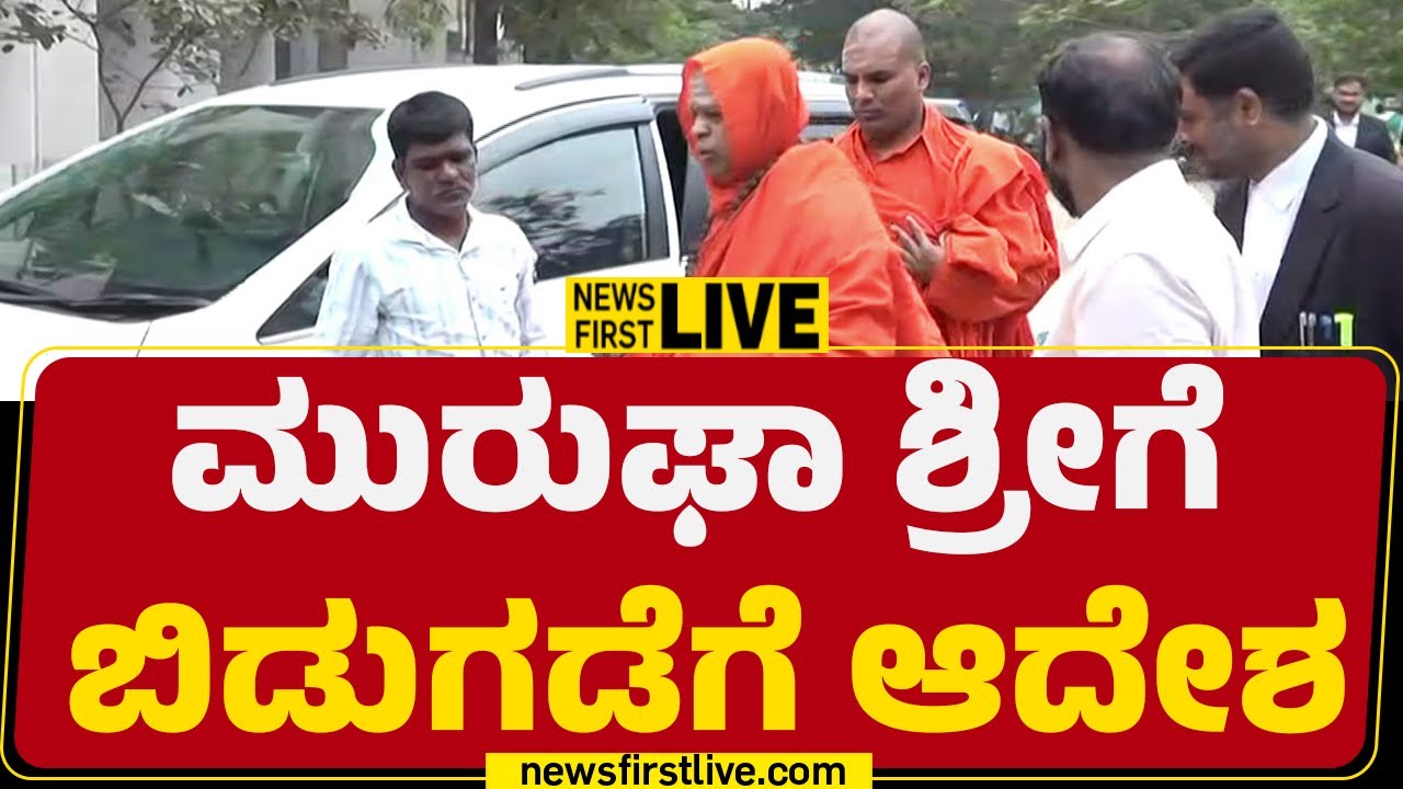 LIVE : ಮುರುಘಾ ಶ್ರೀಗೆ ಬಿಡುಗಡೆಗೆ ಆದೇಶ |@newsfirstkannada