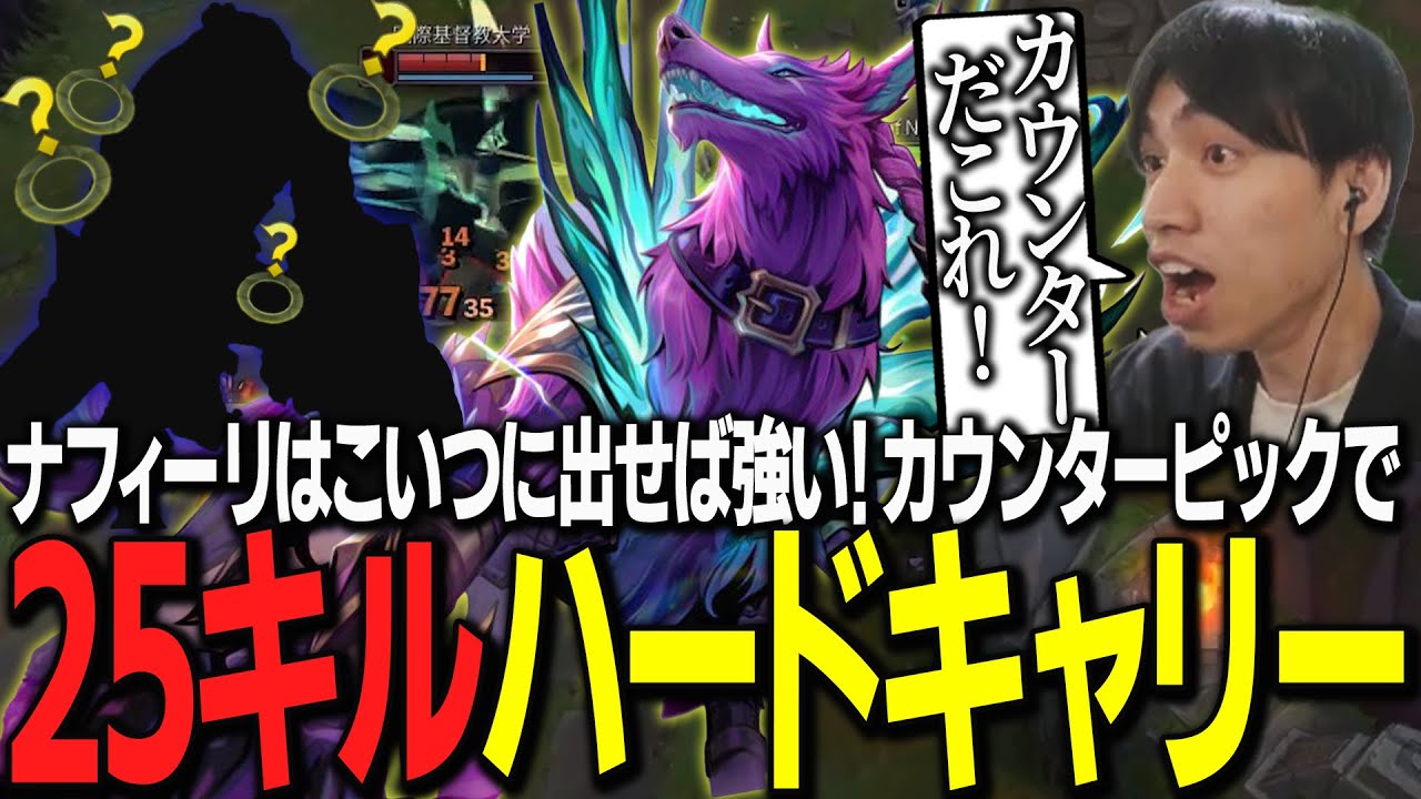 MIDナフィーリはコイツに出せば強かった！カウンターピックで25キルハードキャリー【たぬき忍者/League of Legends】