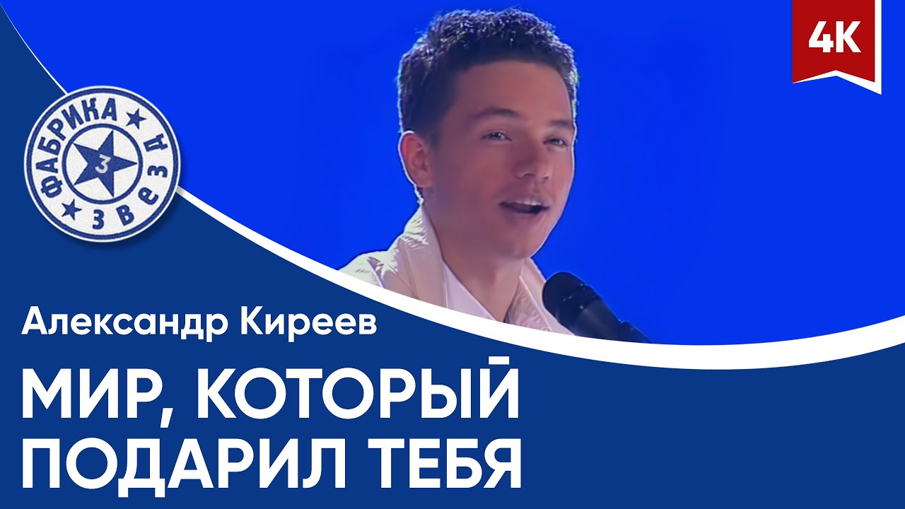 Александр Киреев - Мир, который подарил тебя (финал в 