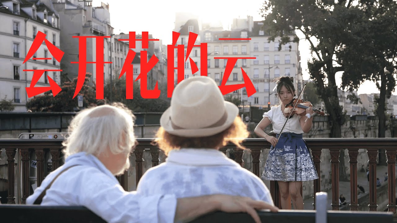 小提琴《會開花的雲 Blooming Clouds》 | 王樾安 - WANG YUEAN |Violin playing cover| ilingmusic