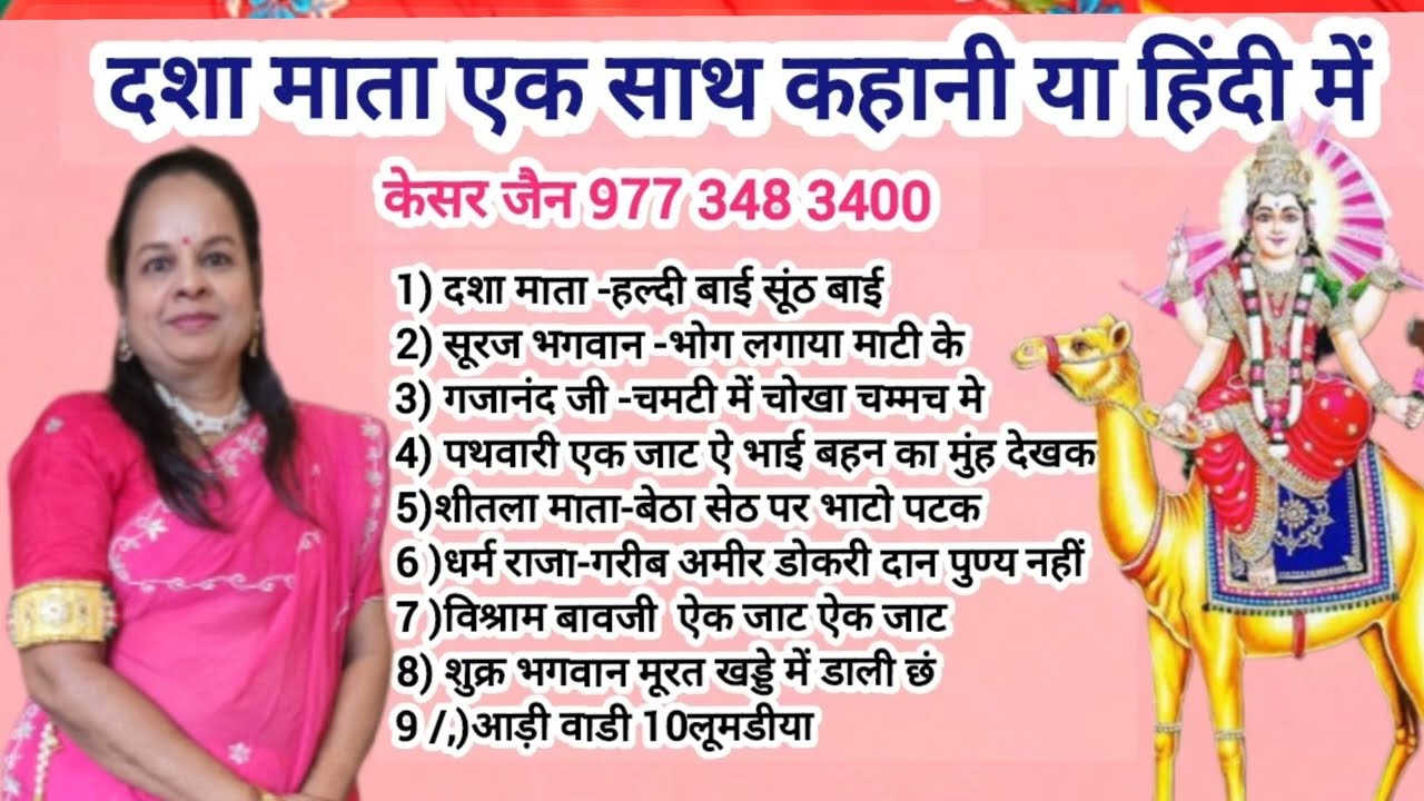 10 कहानी दशाजी की एक साथ हिंदी में कहीं जाने वाली