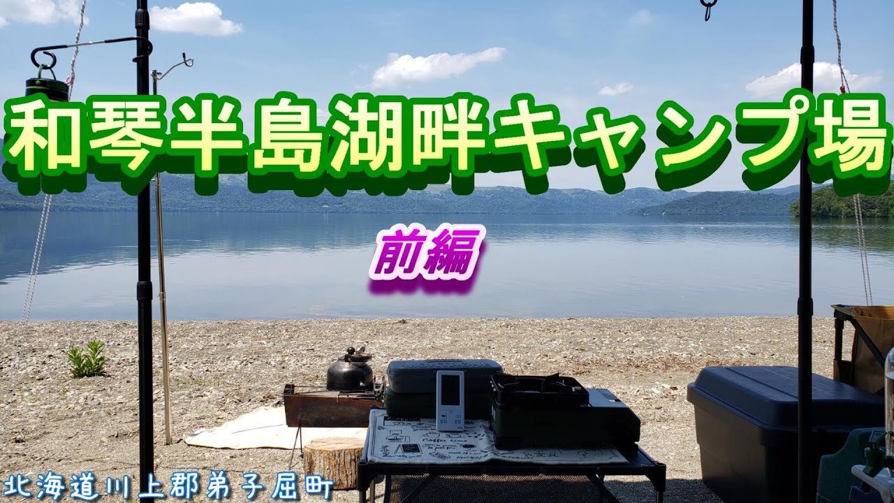 【北海道キャンプ】和琴半島湖畔キャンプ場＜前編＞ソロキャンプ