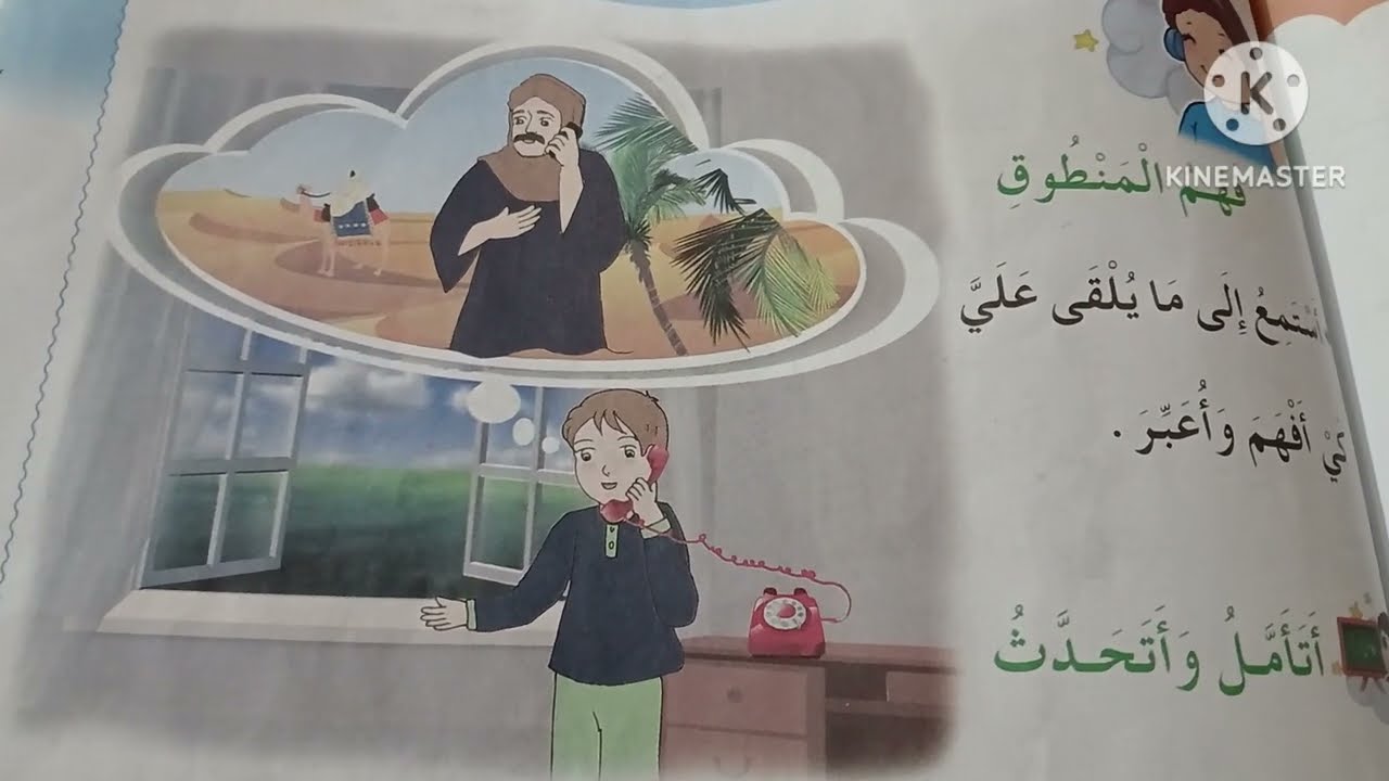 فهم المنطوق الهاتف 📞 + التعبير الشفهي | صفحة 135 تواصل 1 السنة الثانية ابتدائي | شرح سهل ومبسط