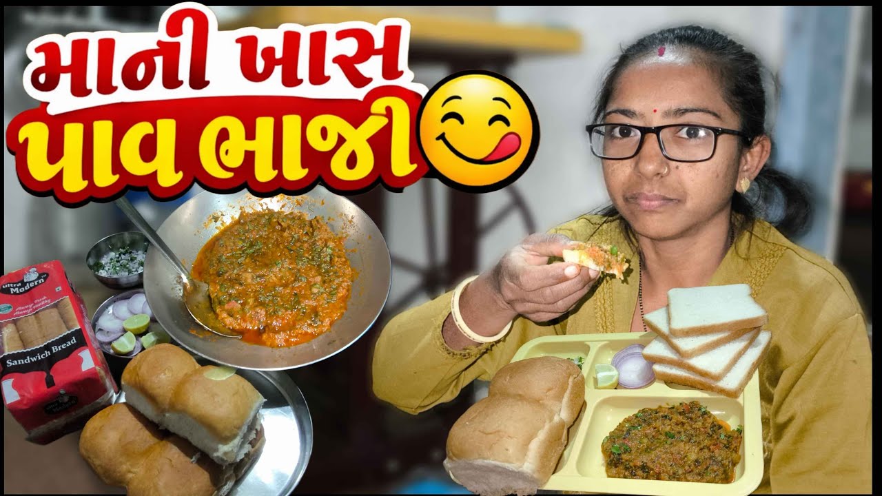 ઘરે બનાવી ટેસ્ટફુલ પાઉંભાજી | માની ખાસ રેસીપી 😍 Pav Bhaji |