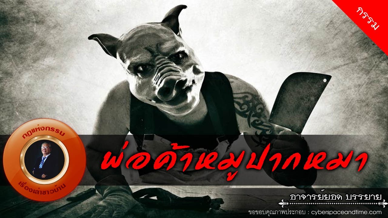 อาจารย์ยอด : พ่อค้าหมูปากหมา [กรรม] new
