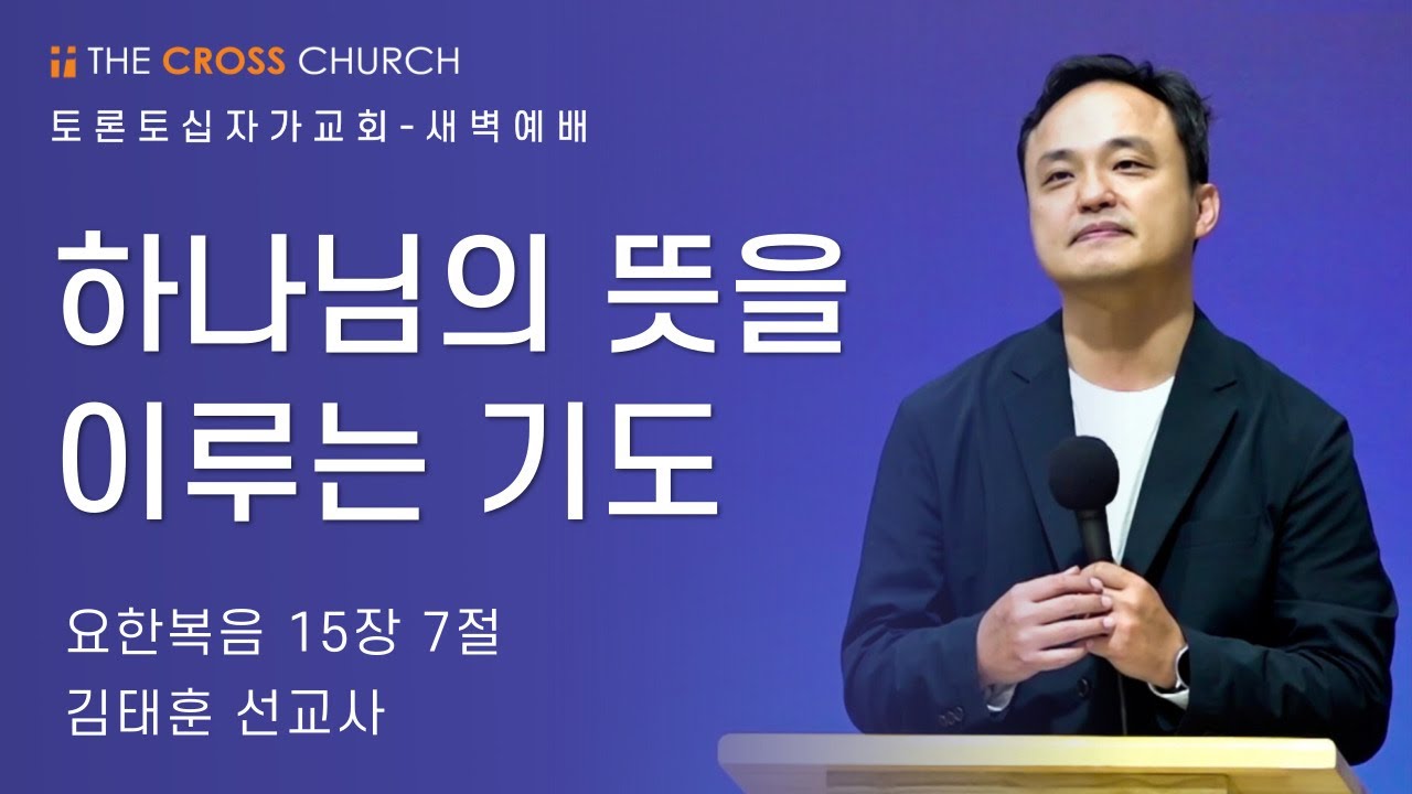 하나님의 뜻을 이루는 기도 | 김태훈 선교사 | 토론토십자가교회 | 2021.12.08 새벽예배