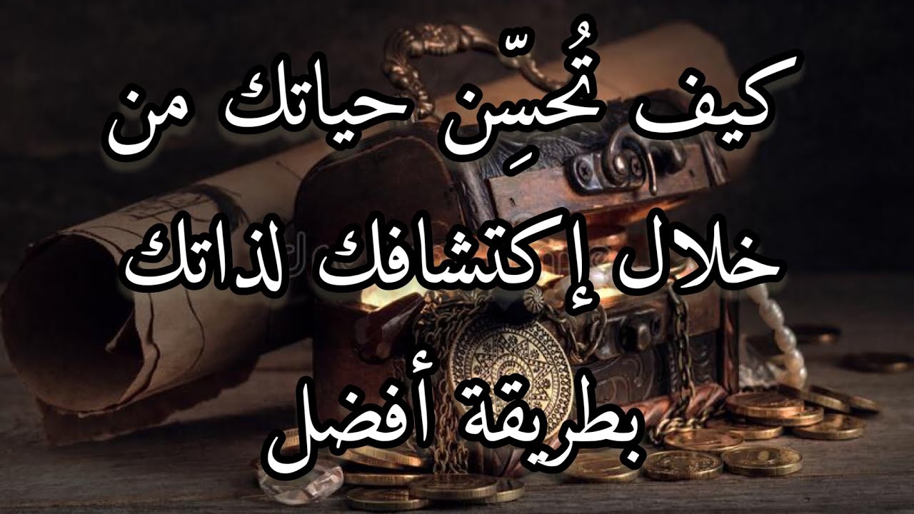 كيف تُحسِّن حياتك من خلال إكتشافك لذاتك بطريقة أفضل-قراءة بالعهود السليمانية🪙 ♾طاقة زمنية مفتوحة ♾