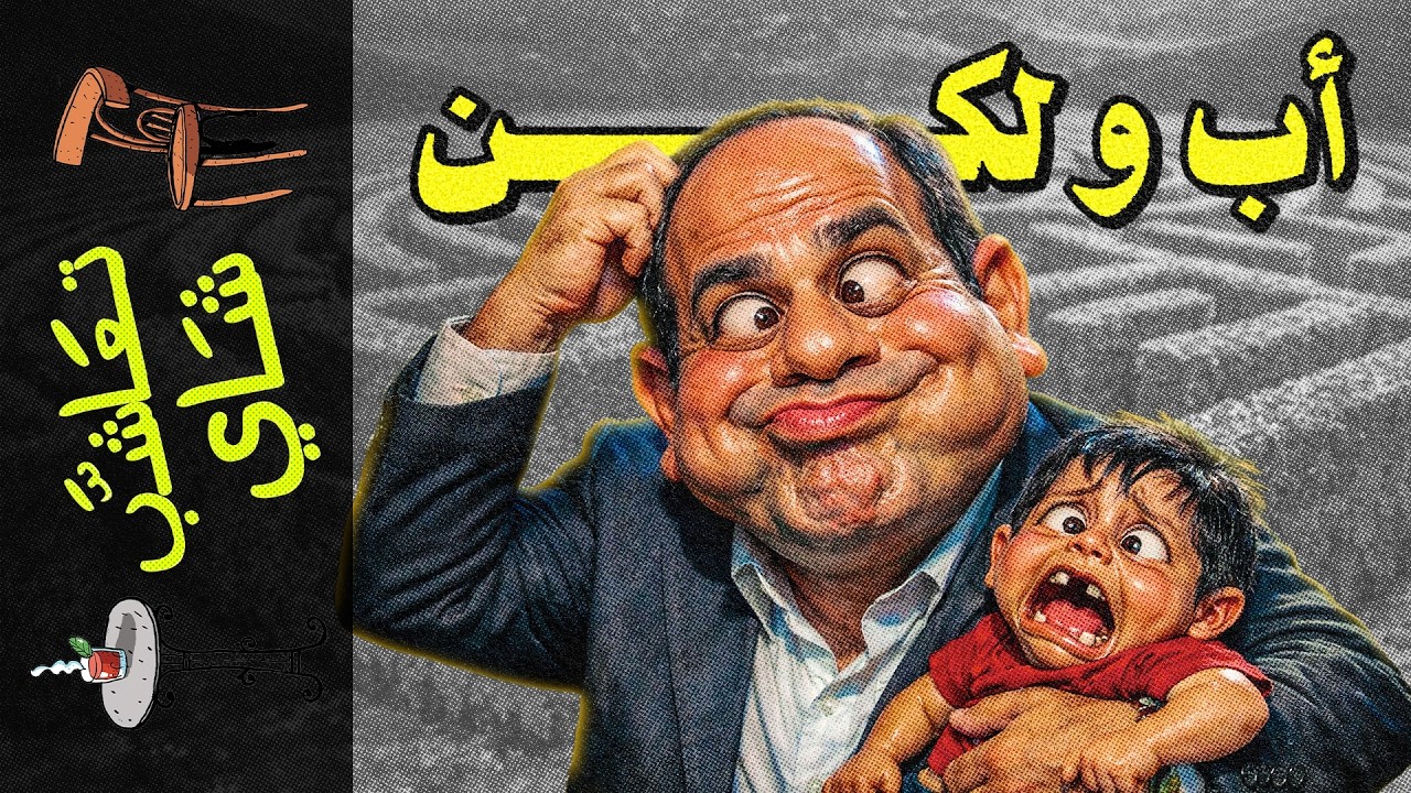 {تعاشب شاي}(2383) أب و لكن : مين المستفيد من إهانة الأب في محاكم الأسرة؟