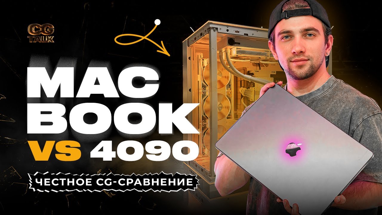 MacBook Pro M4 Max - реально ли работать в 3D?