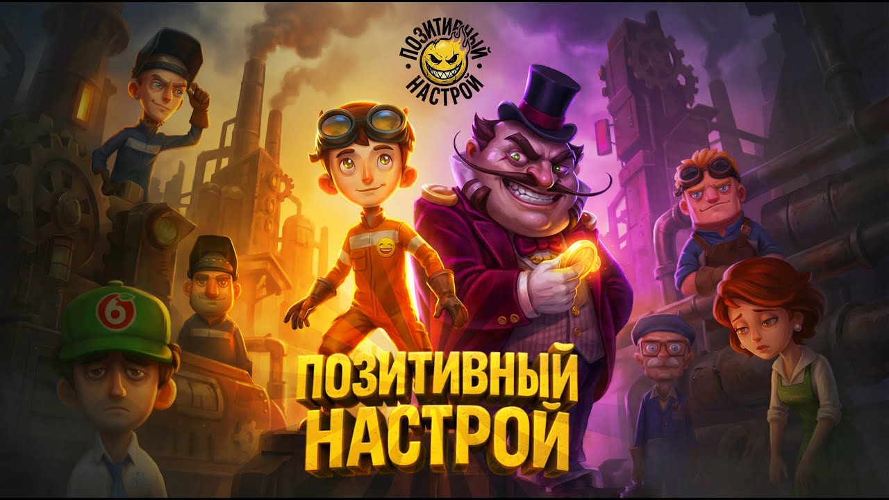Позитивный настрой: улыбайся и терпи?