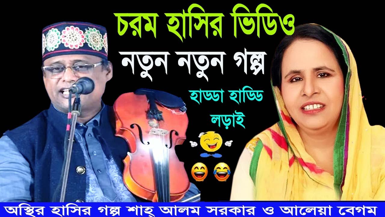 অস্থির হাসির গল্প।শাহ আলম সরকারের ও আলেয়া বেগম।shah_alom_sarkar and alaya begum