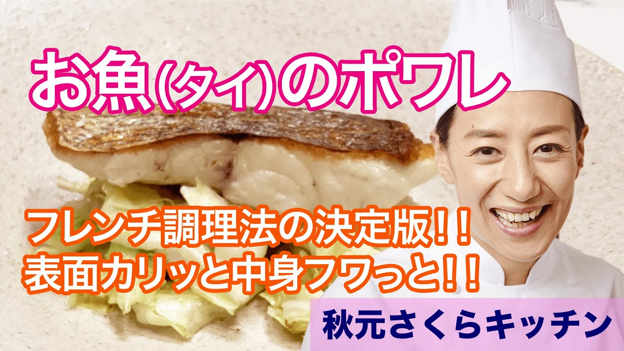 030【お魚（タイ）のポワレ】　焼き魚の新しいレパートリーとして是非！