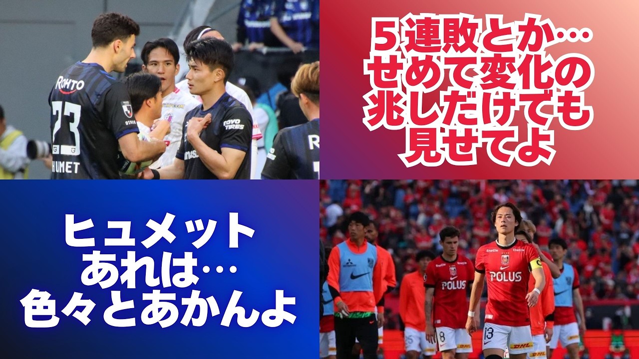 【ガンバ大阪】PK奪うならちゃんと決めてよヒュメットさん！DFも怪我人だらけだし&hellip;！【浦和レッズ】こんな状況でもやり方変えようとしないんじゃ希望も無い