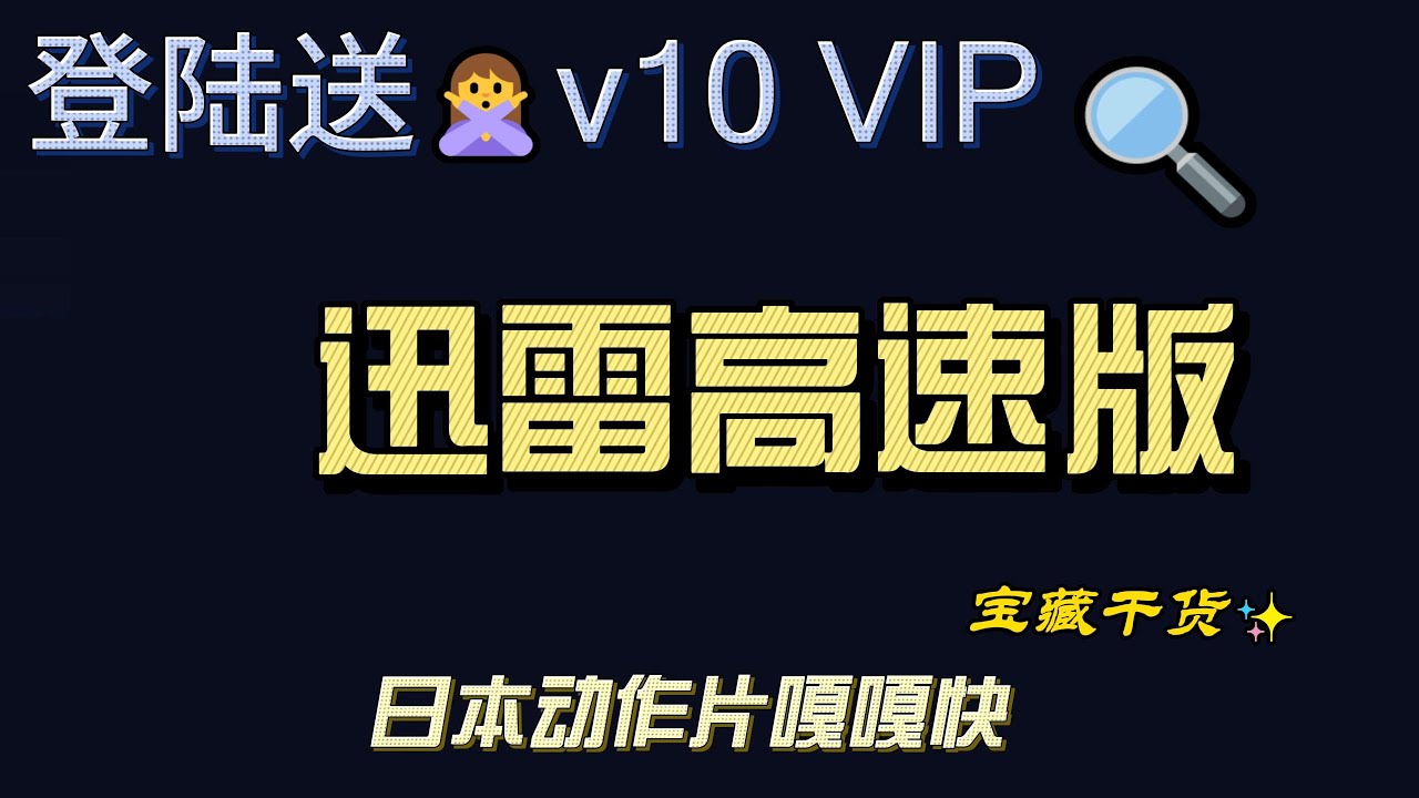 迅雷绿色版测速教程｜官方版和绿色版真实速度对比 高速日本片下载